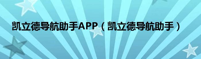 凯立德导航助手APP（凯立德导航助手）