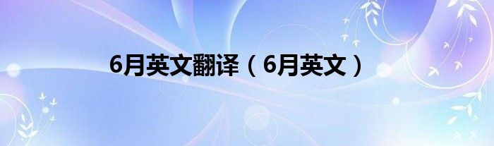 6月英文翻译（6月英文）