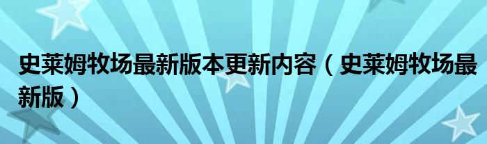 史莱姆牧场最新版本更新内容（史莱姆牧场最新版）