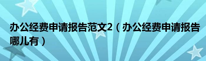 办公经费申请报告范文2（办公经费申请报告哪儿有）