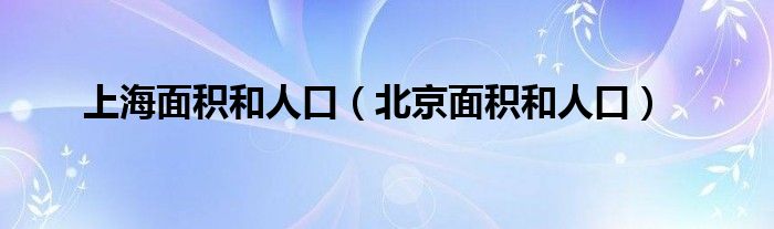 上海面积和人口（北京面积和人口）