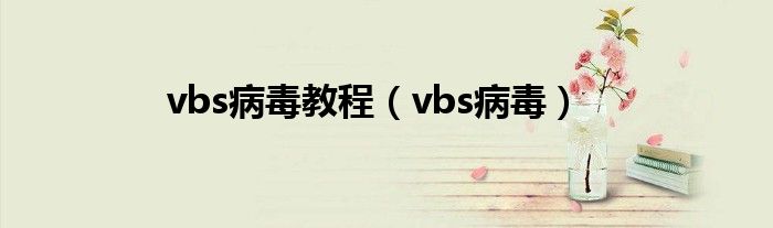 vbs病毒教程（vbs病毒）