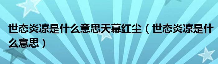 世态炎凉是什么意思天幕红尘（世态炎凉是什么意思）