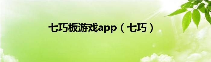 七巧板游戏app（七巧）