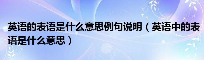 英语的表语是什么意思例句说明（英语中的表语是什么意思）