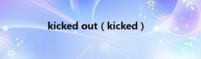 kicked out（kicked）