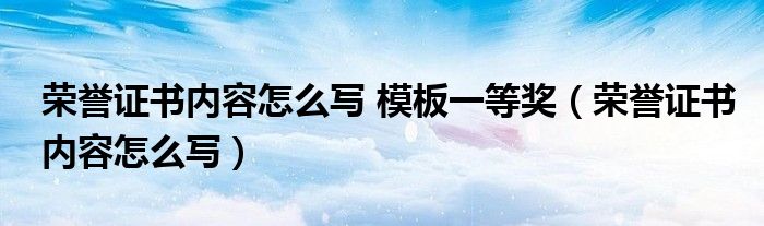 荣誉证书内容怎么写 模板一等奖（荣誉证书内容怎么写）