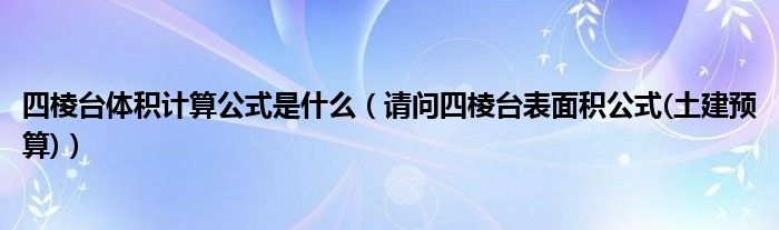 四棱台体积计算公式是什么（请问四棱台表面积公式(土建预算)）