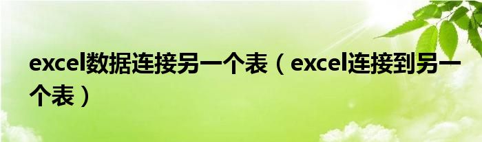 excel数据连接另一个表（excel连接到另一个表）