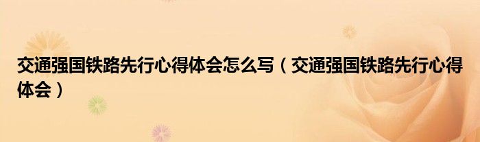 交通强国铁路先行心得体会怎么写（交通强国铁路先行心得体会）