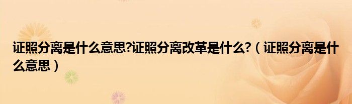 证照分离是什么意思?证照分离改革是什么?（证照分离是什么意思）