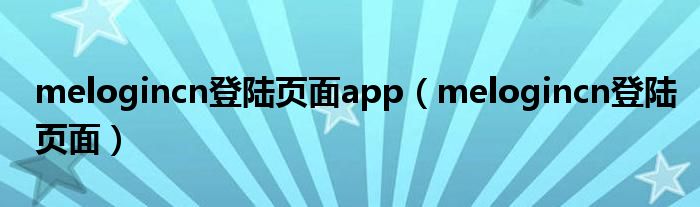 melogincn登陆页面app（melogincn登陆页面）