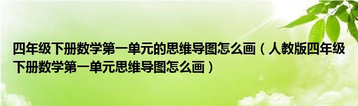 四年级下册数学第一单元的思维导图怎么画（人教版四年级下册数学第一单元思维导图怎么画）