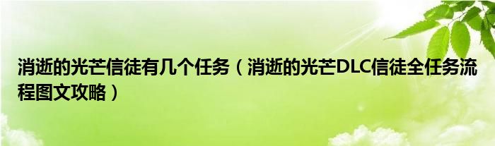 消逝的光芒信徒有几个任务（消逝的光芒DLC信徒全任务流程图文攻略）