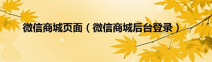 微信商城页面（微信商城后台登录）