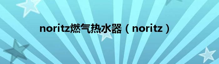 noritz燃气热水器（noritz）