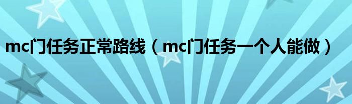 mc门任务正常路线（mc门任务一个人能做）