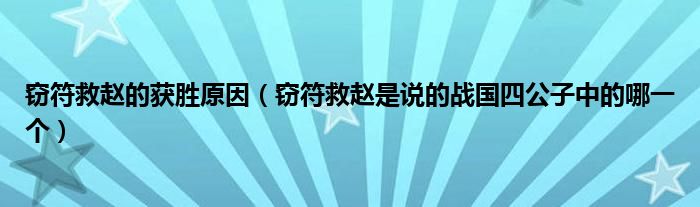 窃符救赵的获胜原因（窃符救赵是说的战国四公子中的哪一个）