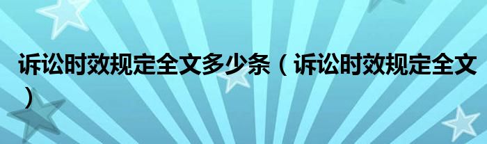 诉讼时效规定全文多少条（诉讼时效规定全文）