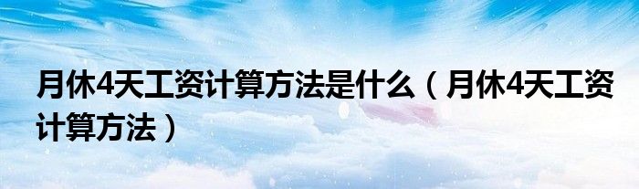 月休4天工资计算方法是什么（月休4天工资计算方法）