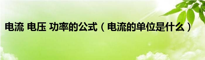 电流 电压 功率的公式（电流的单位是什么）