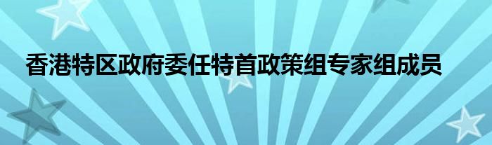 香港特区政府委任特首政策组专家组成员