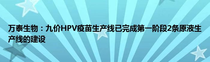 万泰生物：九价HPV疫苗生产线已完成第一阶段2条原液生产线的建设