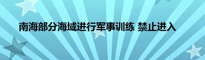 南海部分海域进行军事训练 禁止进入