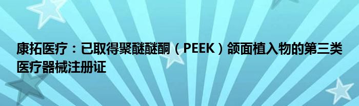 康拓医疗：已取得聚醚醚酮（PEEK）颌面植入物的第三类医疗器械注册证