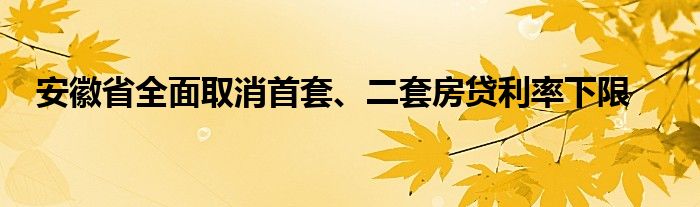 安徽省全面取消首套、二套房贷利率下限