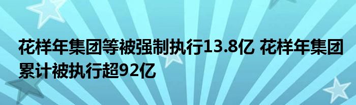 花样年集团等被强制执行13.8亿 花样年集团累计被执行超92亿