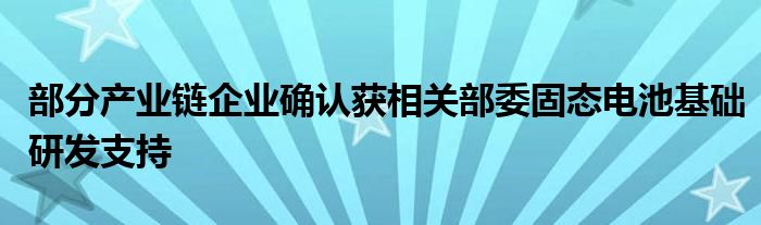 部分产业链企业确认获相关部委固态电池基础研发支持