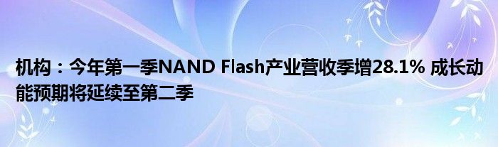 机构：今年第一季NAND Flash产业营收季增28.1% 成长动能预期将延续至第二季