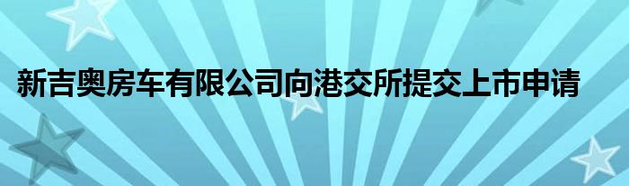 新吉奥房车有限公司向港交所提交上市申请