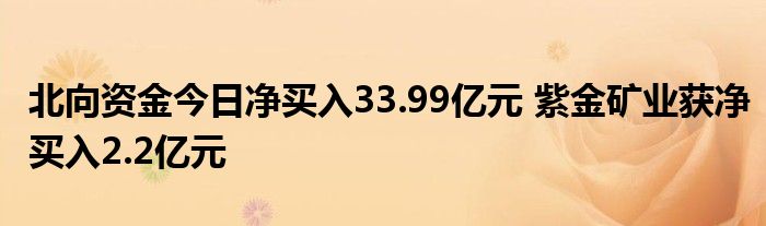 北向资金今日净买入33.99亿元 紫金矿业获净买入2.2亿元