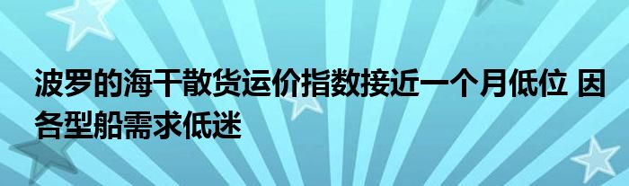 波罗的海干散货运价指数接近一个月低位 因各型船需求低迷