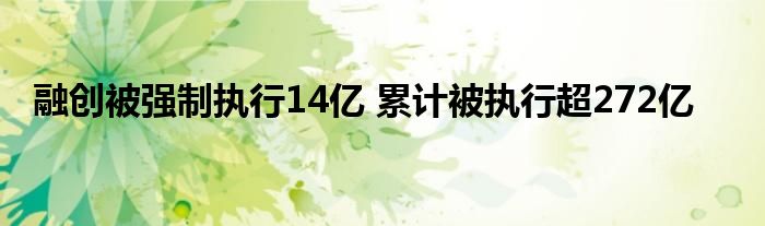 融创被强制执行14亿 累计被执行超272亿