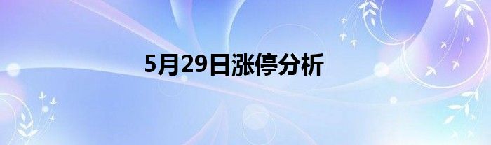 5月29日涨停分析