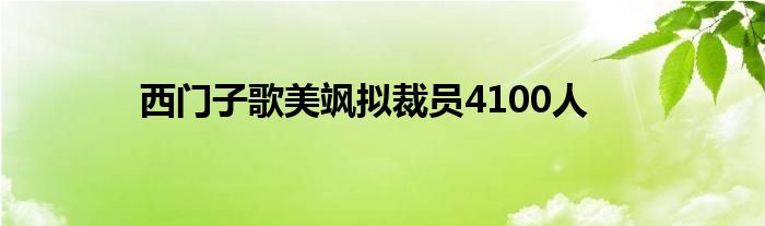 西门子歌美飒拟裁员4100人