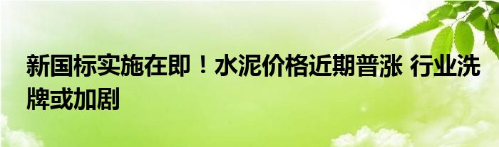 新国标实施在即！水泥价格近期普涨 行业洗牌或加剧