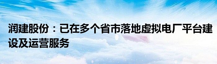 润建股份：已在多个省市落地虚拟电厂平台建设及运营服务