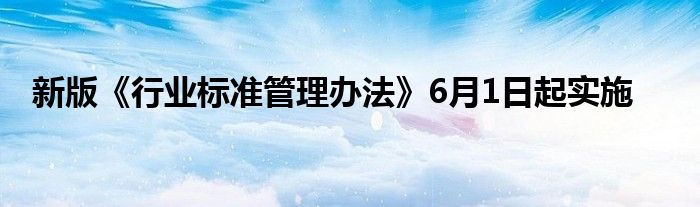 新版《行业标准管理办法》6月1日起实施