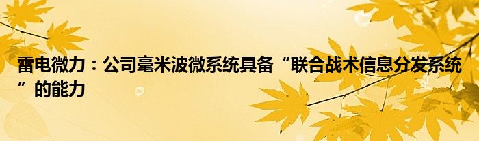 雷电微力：公司毫米波微系统具备“联合战术信息分发系统”的能力