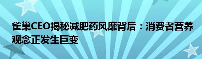 雀巢CEO揭秘减肥药风靡背后：消费者营养观念正发生巨变