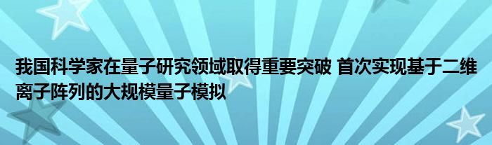 我国科学家在量子研究领域取得重要突破 首次实现基于二维离子阵列的大规模量子模拟