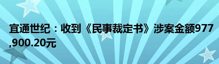 宜通世纪：收到《民事裁定书》涉案金额977,900.20元