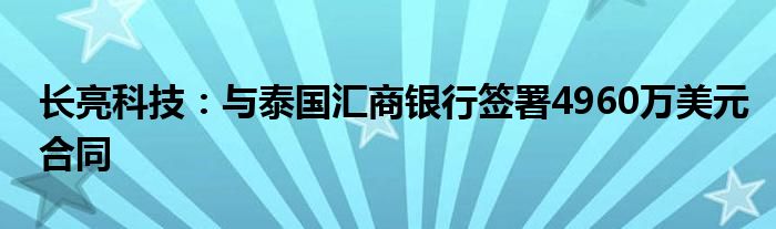 长亮科技：与泰国汇商银行签署4960万美元合同