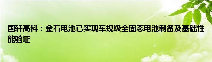 国轩高科：金石电池已实现车规级全固态电池制备及基础性能验证