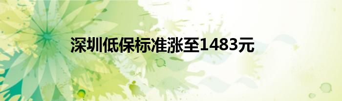 深圳低保标准涨至1483元