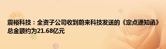 震裕科技：全资子公司收到蔚来科技发送的《定点通知函》总金额约为21.68亿元